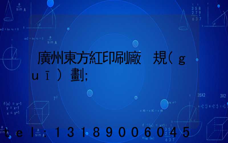 廣州東方紅印刷廠 規(guī)劃